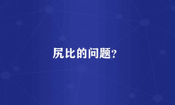 尻比的问题？