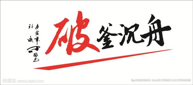 楚霸王项羽破釜沉舟的故事，你知道多少？