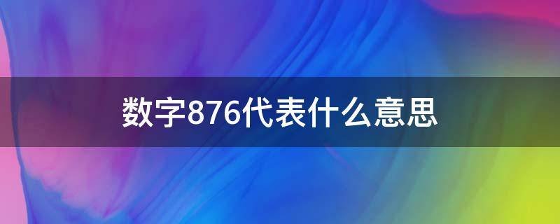 数字876代表什么意思