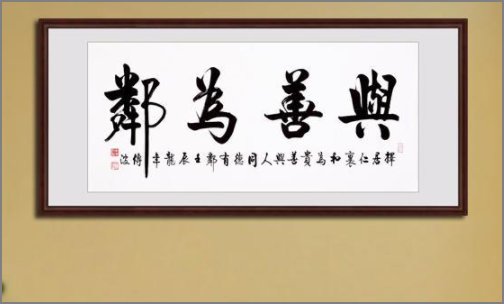 横幅书法作品有哪些？