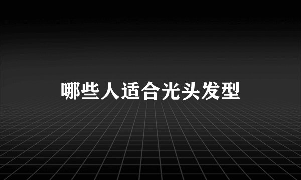 哪些人适合光头发型