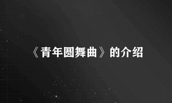 《青年圆舞曲》的介绍