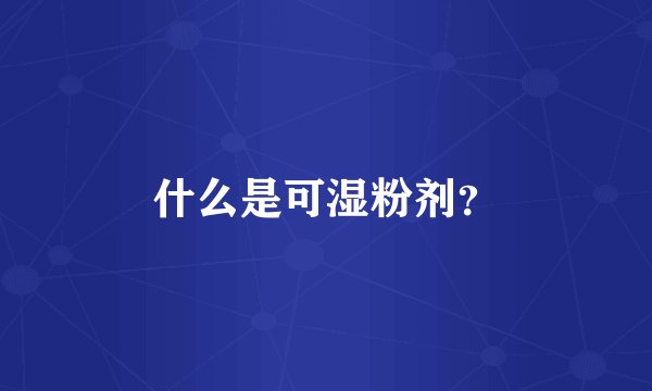 什么是可湿粉剂？