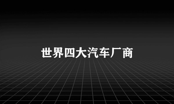 世界四大汽车厂商