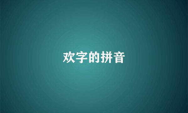 欢字的拼音