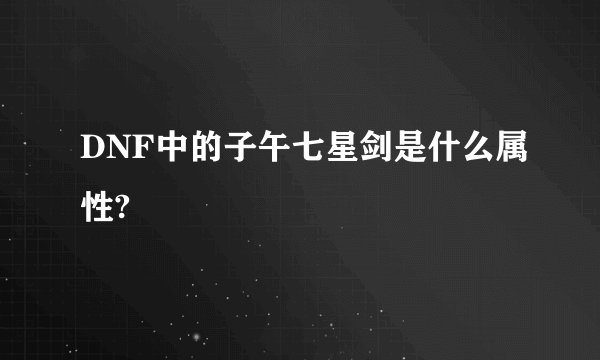 DNF中的子午七星剑是什么属性?