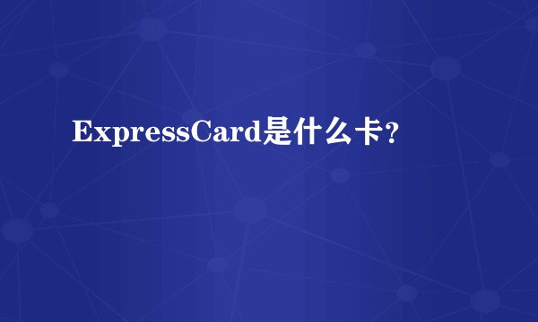 ExpressCard是什么卡？