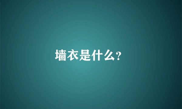 墙衣是什么？