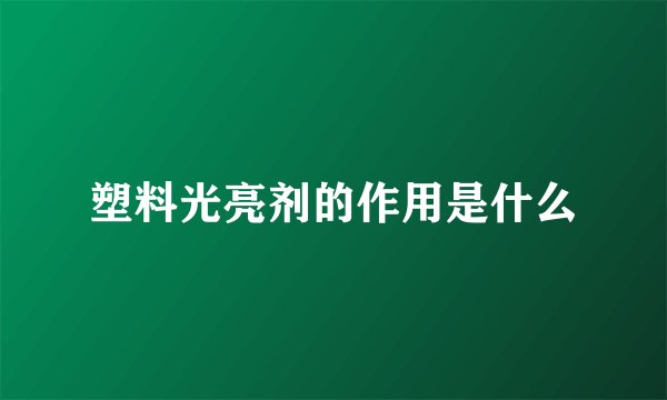塑料光亮剂的作用是什么