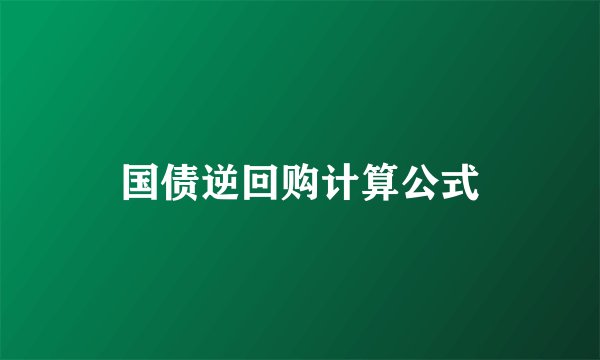 国债逆回购计算公式