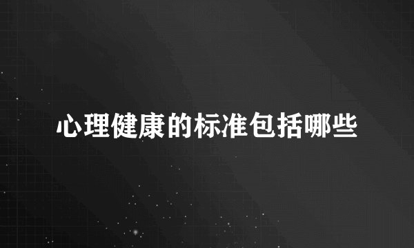 心理健康的标准包括哪些
