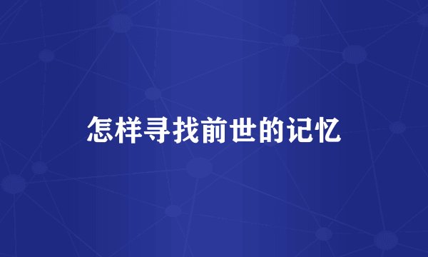 怎样寻找前世的记忆