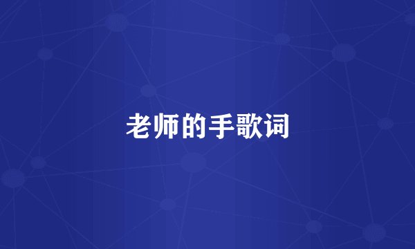 老师的手歌词