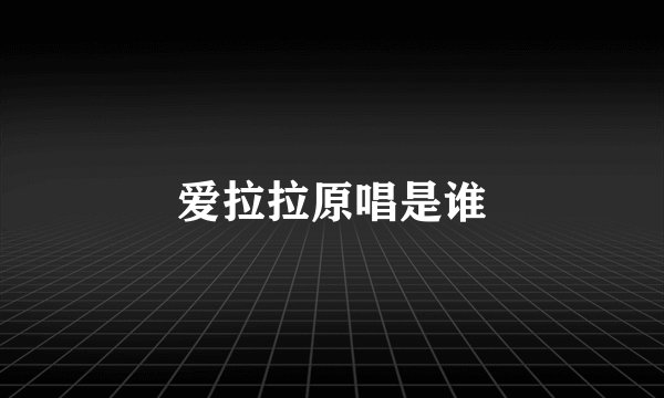 爱拉拉原唱是谁