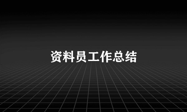 资料员工作总结
