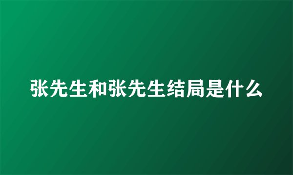 张先生和张先生结局是什么