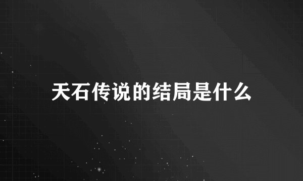 天石传说的结局是什么