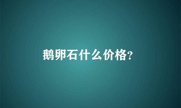 鹅卵石什么价格？