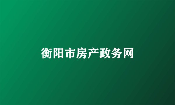 衡阳市房产政务网