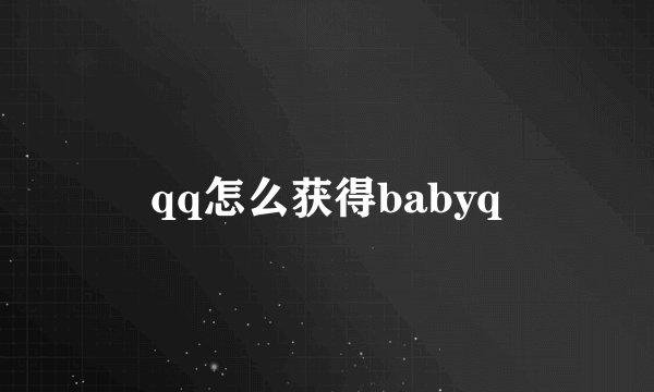 qq怎么获得babyq