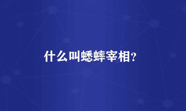 什么叫蟋蟀宰相？