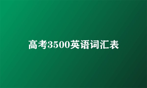 高考3500英语词汇表