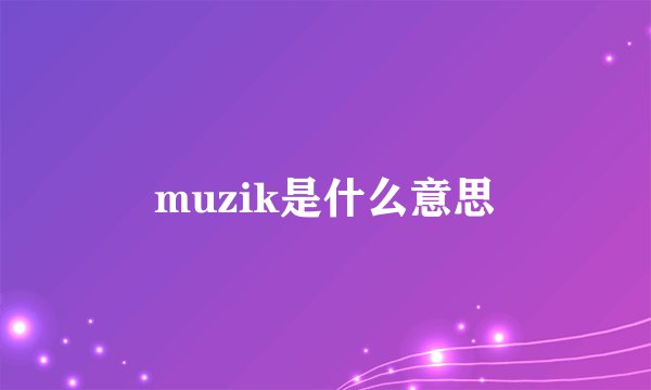 muzik是什么意思