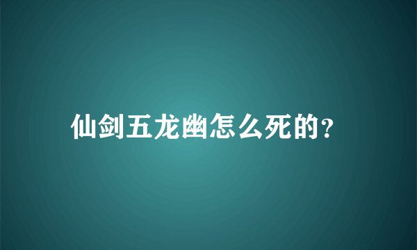 仙剑五龙幽怎么死的？