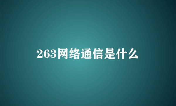 263网络通信是什么