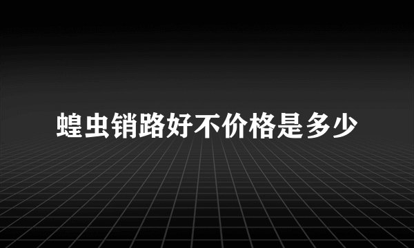蝗虫销路好不价格是多少