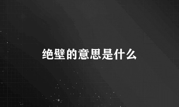 绝壁的意思是什么