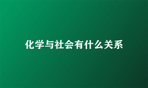 化学与社会有什么关系