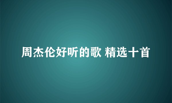 周杰伦好听的歌 精选十首