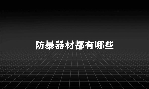 防暴器材都有哪些