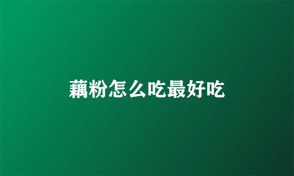 藕粉怎么吃最好吃