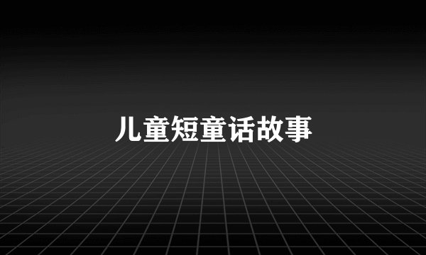 儿童短童话故事