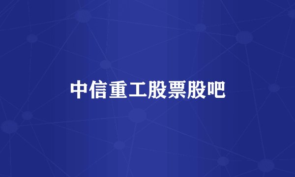中信重工股票股吧