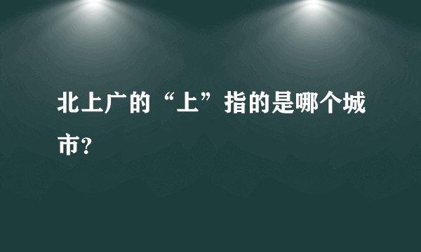 北上广的“上”指的是哪个城市？