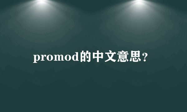 promod的中文意思？