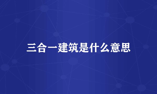 三合一建筑是什么意思