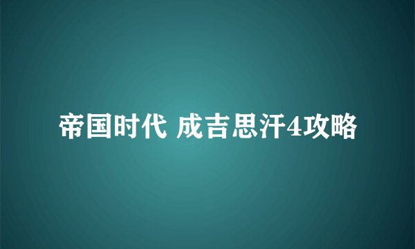 帝国时代 成吉思汗4攻略