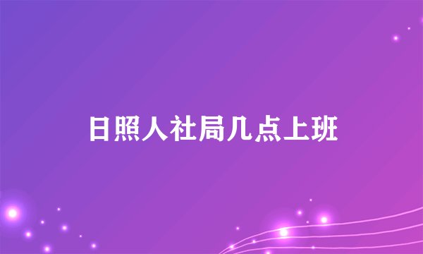 日照人社局几点上班