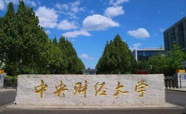 中央财经大学在北京哪个区?