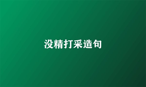 没精打采造句