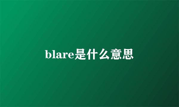blare是什么意思