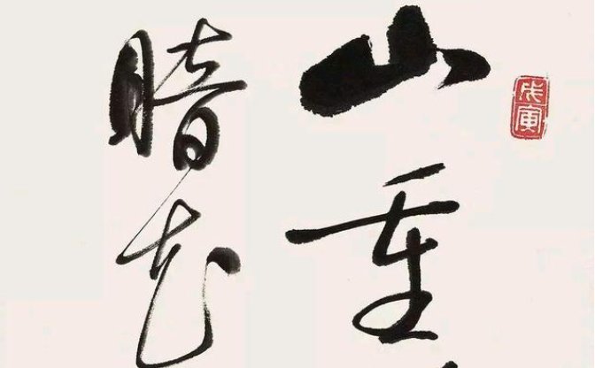 启功书法作品有哪些?