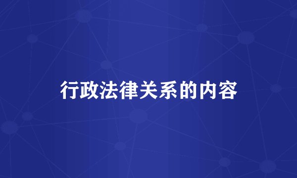 行政法律关系的内容