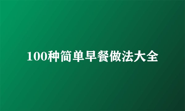 100种简单早餐做法大全