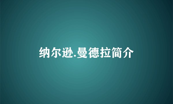 纳尔逊.曼德拉简介