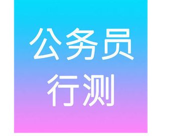 联考行测分值分布是什么？